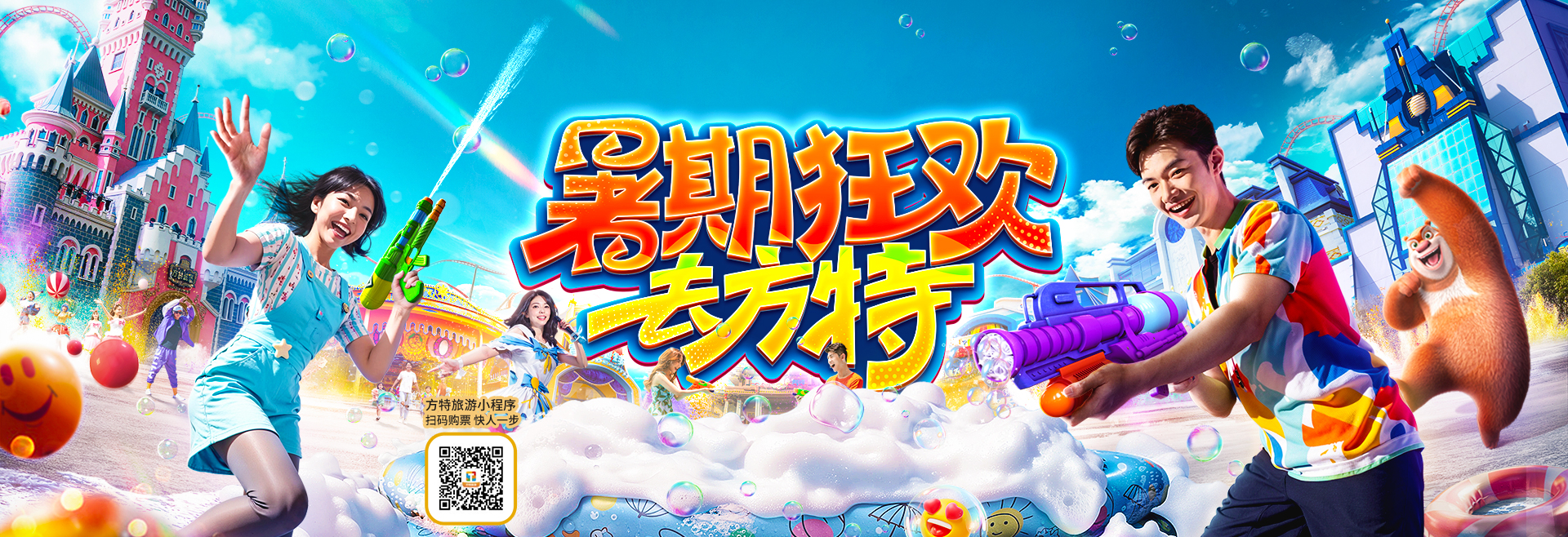 2025暑期狂歡去方特